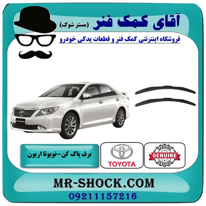 تیغه برف پاک کن تویوتا اریون 2008-2011 برند اصلی تویوتا جنیون